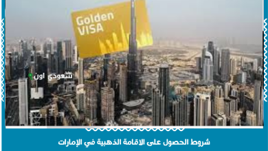 شروط الحصول على الاقامة الذهبية في الإمارات